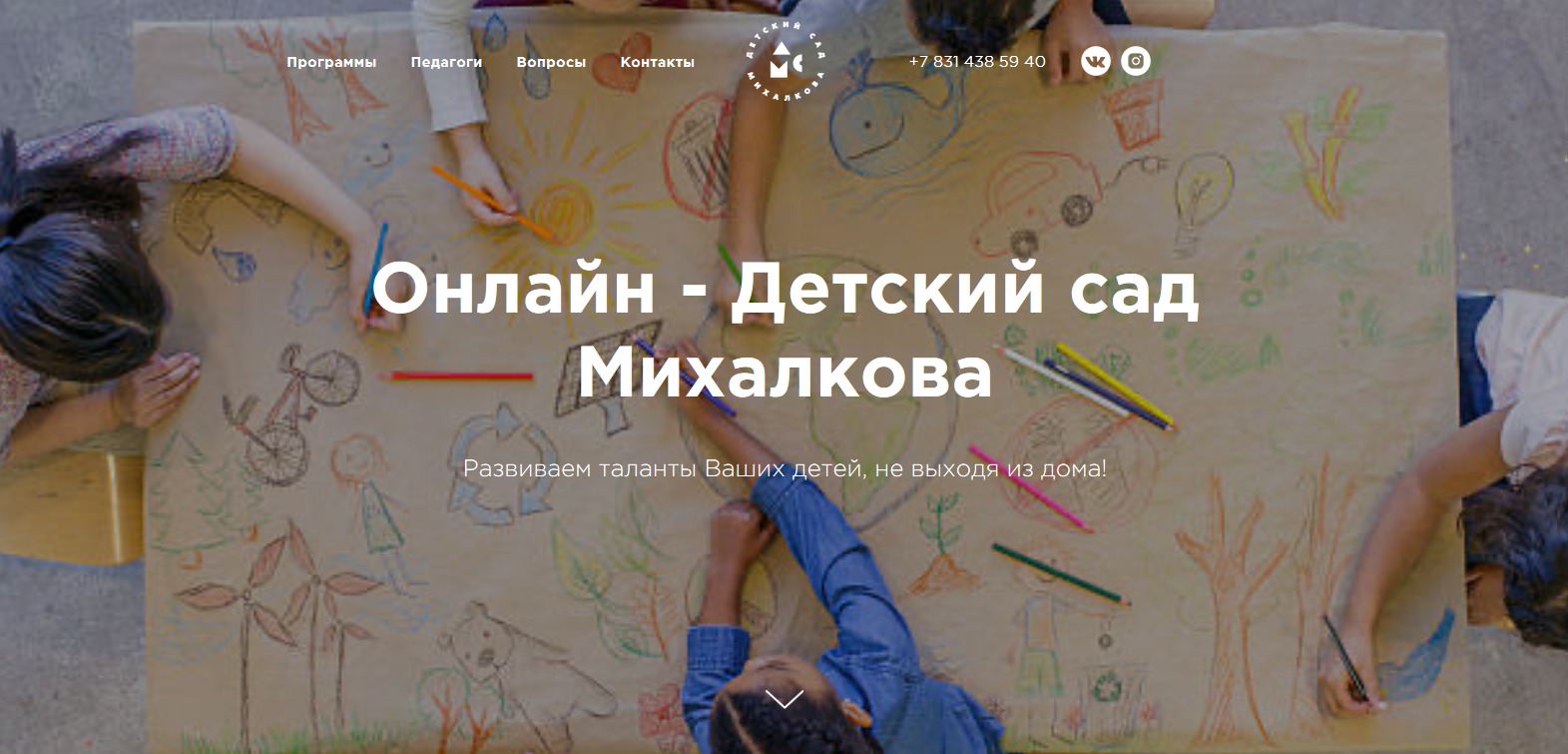 Мы разработали Онлайн - Детский Сад Михалкова mskinder.online